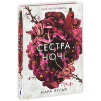 Сага сестер-відьом. Сестра ночі. Книга 3. Вульф Мара. 9786170997319