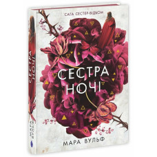 Сага сестер-відьом. Сестра ночі. Книга 3. Вульф Мара. 9786170997319