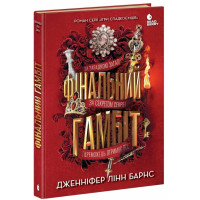 Фінальний гамбіт. Книга 3. Дженніфер Лінн Барнс. 9786170996565