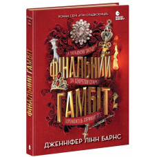 Фінальний гамбіт. Книга 3. Дженніфер Лінн Барнс. 9786170986474