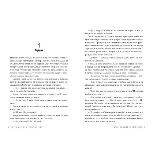 Місто Скла. Знаряддя Смерті. Книга 3. Кассандра Клер.  978-617-8426-83-5