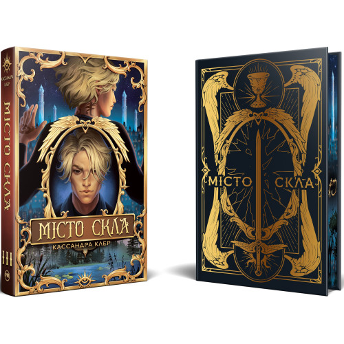 Місто Скла. Знаряддя Смерті. Книга 3. Кассандра Клер.  978-617-8426-83-5