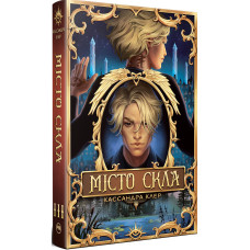 Місто Скла. Знаряддя Смерті. Книга 3. Кассандра Клер.  978-617-8426-83-5