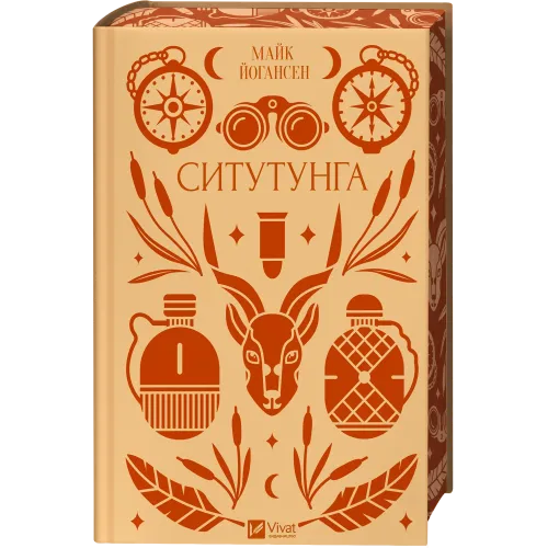 Ситутунга. Майк Йогансен. 9786171704879