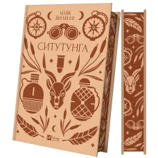 Ситутунга. Майк Йогансен. 9786171704879