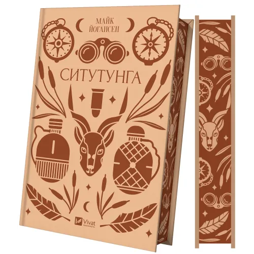 Ситутунга. Майк Йогансен. 9786171704879