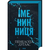 Іменинниця. Пенелопа Дуглас. 978-617-15-1430-0