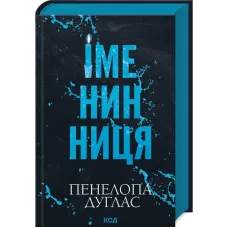 Іменинниця. Пенелопа Дуглас. 978-617-15-1430-0