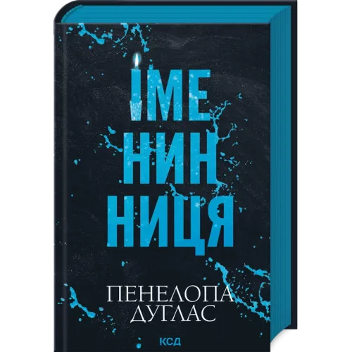 Іменинниця. Пенелопа Дуглас. 978-617-15-1430-0