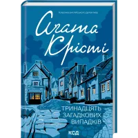 Тринадцять загадкових випадків. Агата Крісті. 978-617-15-1431-7