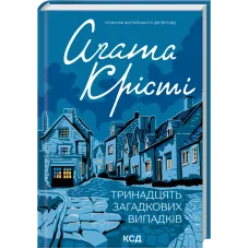 Тринадцять загадкових випадків. Агата Крісті. 978-617-15-1431-7