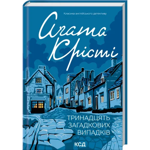 Тринадцять загадкових випадків. Агата Крісті. 978-617-15-1431-7