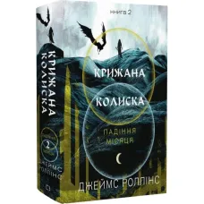 Крижана колиска. Падіння Місяця. Книга 2. Джеймс Роллінс. 9786175484555