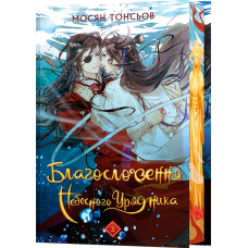 Благословення Небесного Урядника (Подарункове видання). Том 3. Мосян Тонсьов. 9786175484586