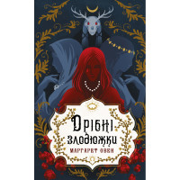 Дрібні злодюжки. Книга 1. Маргарет Овен. 9786175484623