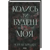 Колись ти будеш моя. Книга 1. Морган Бріджес. 978-617-15-1539-0