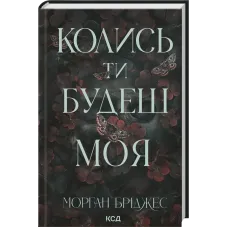 Колись ти будеш моя. Книга 1. Морган Бріджес. 978-617-15-1539-0
