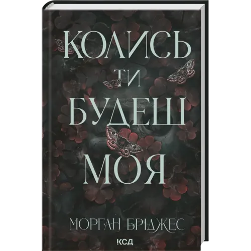 Колись ти будеш моя. Книга 1. Морган Бріджес. 978-617-15-1539-0