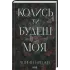 Колись ти будеш моя. Книга 1. Морган Бріджес. 978-617-15-1539-0 Колись ти будеш моя. Книга 1. Морган Бріджес. 978-617-15-1539-0