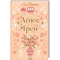 Аґнес Ґрей. Енн Бронте. 978-617-15-1448-5