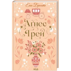 Аґнес Ґрей. Енн Бронте. 978-617-15-1448-5