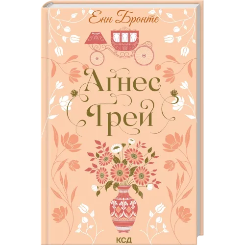 Аґнес Ґрей. Енн Бронте. 978-617-15-1448-5