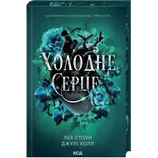 Холодне серце. Книга 1. Лея Стоун. 978-617-15-1429-4