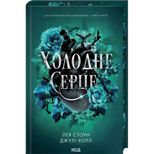 Холодне серце. Книга 1. Лея Стоун. 978-617-15-1429-4