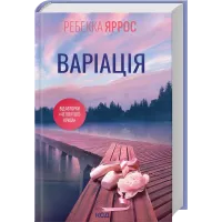 Варіація. Ребекка Яррос. 978-617-15-1428-7