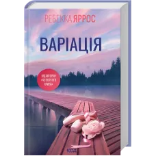 Варіація. Ребекка Яррос. 978-617-15-1428-7