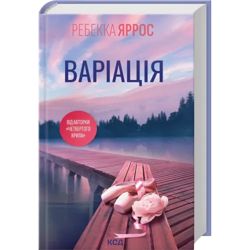 Варіація. Ребекка Яррос. 978-617-15-1428-7