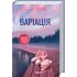 Варіація. Ребекка Яррос. 978-617-15-1428-7