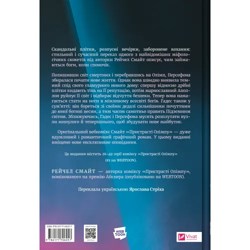 Пристрасті Олімпу. Том 2. Рейчел Смайт. 9786171706057