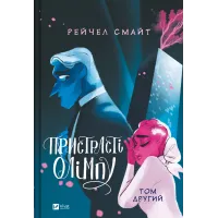 Пристрасті Олімпу. Том 2. Рейчел Смайт. 9786171706057