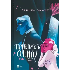 Пристрасті Олімпу. Том 2. Рейчел Смайт. 9786171706057