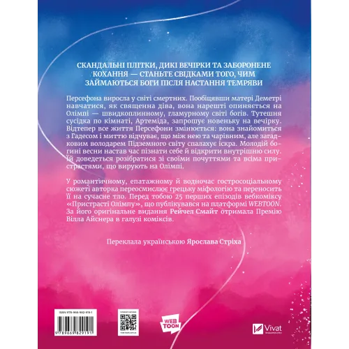 Пристрасті Олімпу. Том 1. Рейчел Смайт. 9789669829191