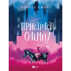 Пристрасті Олімпу. Том 1. Рейчел Смайт. 9789669829191