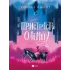 Пристрасті Олімпу. Том 1. Рейчел Смайт. 9789669829191