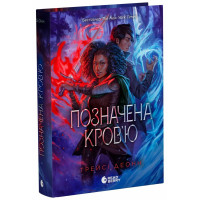 Позначена кров’ю. Книга 2. Деонн Трейсі. 9786170990662