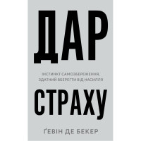 Дар страху. Інстинкт самозбереження, здатний вберегти від насилля. Ґевін де Бекер. 9786175484197