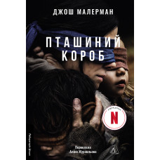Пташиний короб. Джош Малерман. 9786178619275