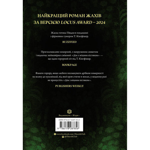 Дім з міцним кістяком. Кінгфішер Т. 9786178287856