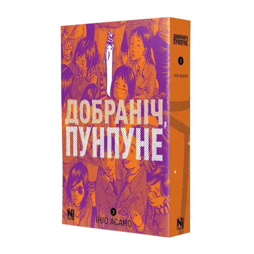 Добраніч, Пунпуне. Том 3. Ініо Асано. 9786178516390