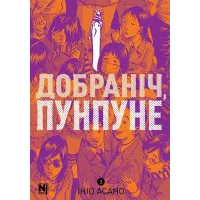 Добраніч, Пунпуне. Том 3. Ініо Асано. 9786178516390