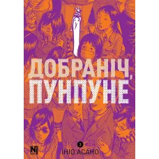Добраніч, Пунпуне. Том 3. Ініо Асано. 9786178516390