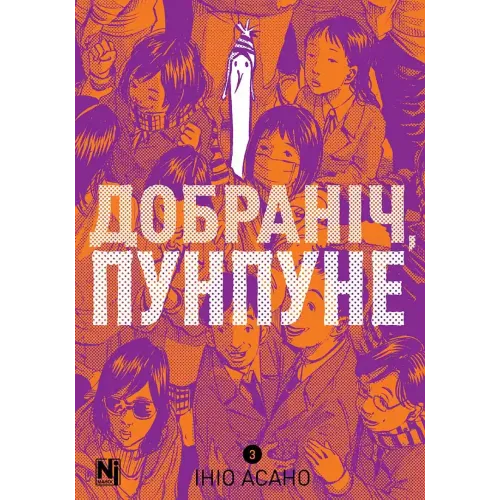 Добраніч, Пунпуне. Том 3. Ініо Асано. 9786178516390