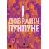 Добраніч, Пунпуне. Том 3. Ініо Асано. 9786178516390