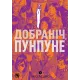 Добраніч, Пунпуне. Том 3. Ініо Асано. 9786178516390