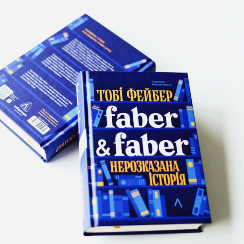 Faber & Faber: Нерозказана історія. Тобі Фейбер. 9786178401061