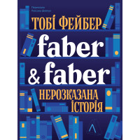 Faber & Faber: Нерозказана історія. Тобі Фейбер. 9786178401061